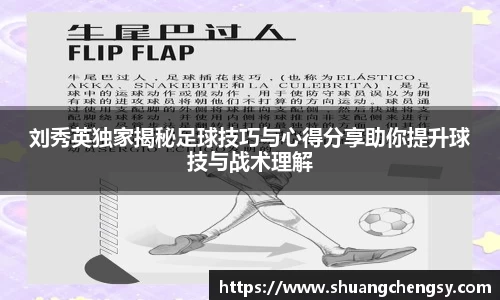 刘秀英独家揭秘足球技巧与心得分享助你提升球技与战术理解