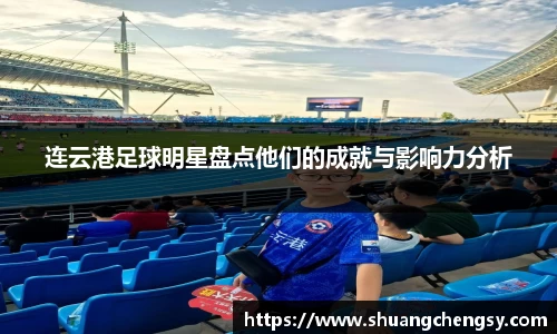 连云港足球明星盘点他们的成就与影响力分析