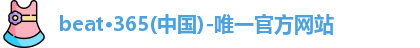 beat·365(中国)-唯一官方网站